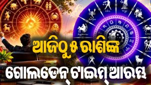 ସୃଷ୍ଟି ହେଲା ୪ ବଡ଼ ରାଜଯୋଗ: କନ୍ୟା ସମେତ ଏହି ସବୁ ରାଶିଙ୍କର ସୁବର୍ଣ୍ଣ ସମୟ ଆରମ୍ଭ, ଧନବର୍ଷା ସହ ଚାକିରିରେ ପଦୋନ୍ନତି