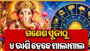 ଗଣେଶଜୀଙ୍କ ଅତି ପ୍ରିୟ ଏହି ୪ ରାଶି: ଆଜିଠୁ ଚାଲିଲା ଭଲ ସମୟ, ପ୍ରଚୁର ଲାଭ ସହ ଧନବର୍ଷା