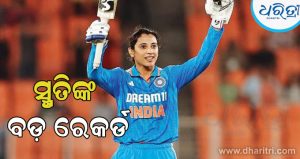 ସ୍ମୃତି ମନ୍ଧାନାଙ୍କ ଡବଲ ଧମାକା: କଲେ ବିଶ୍ୱ ରେକର୍ଡ