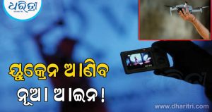 ଆଡଲ୍ଟ କଣ୍ଟେଣ୍ଟ ଉପରେ ମୋଟା ରକମ ପାଇବାକୁ ଚିନ୍ତା କରୁଛି ୟୁକ୍ରେନ, ଆଣିବ ନୂଆ ଆଇନ