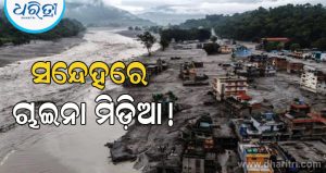 ଚାଇନା ଗଣମାଧ୍ୟମରେ ଦୃଶ୍ୟ ହେଉନି ନେପାଳ ବନ୍ୟା! ଜିନ ପିଙ୍ଗଙ୍କ ଏକଛତ୍ରବାଦୀ ଶାସନକୁ ନେଇ ହେଉଛି ଆଲୋଚନା, କ’ଣ ରହିଛି ଏହା ପଛର କାରଣ ଜାଣନ୍ତୁ