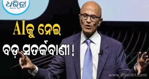 AIକୁ ନେଇ ବିଶ୍ୱକୁ ସତର୍କବାଣୀ ଶୁଣାଇଲେ ସତ୍ୟ ନାଡେଲା; ଜାଣନ୍ତୁ…