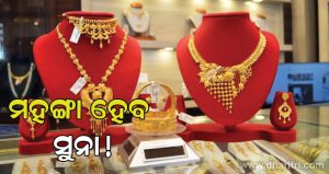 ସୁନା କିଣୁଥିବା ଗ୍ରାହକଙ୍କ ପାଇଁ ବଡ଼ ଭବିଷ୍ୟବାଣୀ!