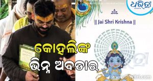ଭକ୍ତିରେ ବୁଡିଲେ ବିରାଟ କୋହଲି, ଜନ୍ମାଷ୍ଟମୀରେ…