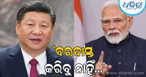 ଜିନପିଙ୍ଗଙ୍କ ଗସ୍ତ ପୂର୍ବରୁ କଠୋର ଆଭିମୁଖ୍ୟ ଗ୍ରହଣ କଲା ଭାରତ; ସୀମାରେ ଜାରି କଲା ଅଲଟିମେଟମ