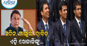ଭାରତୀୟ କ୍ରିକେଟ ପାଇଁ ସୁନୀଲ ଗାଭାସ୍କରଙ୍କ ବଡ଼ ଅନୁରୋଧ; କଲେ ଏମିତି ଦାବି