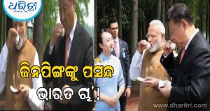 ଜିନପିଙ୍ଗଙ୍କୁ ପସନ୍ଦ ଭାରତ ଚା’! ମୋଦିଙ୍କ ସହ ନେଲେ ମଜା
