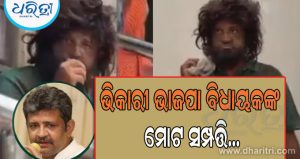 ରାସ୍ତାରେ ଭିକ ମାଗୁଥିବା ଭାଜପା ବିଧାୟକଙ୍କ ମୋଟ ସମ୍ପତ୍ତିର ମୂଲ୍ୟ ଜାଣିଲେ ଚମକି ପଡ଼ିବେ, ହେଲେ ରାସ୍ତାରେ…