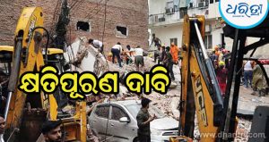 ଦିଲ୍ଲୀ ଘଟଣା: ମୃତକଙ୍କ ପରିବାରକୁ ୧ କୋଟି କ୍ଷତିପୂରଣ ସହ ସରକାରୀ ଚାକିରି ଦାବି