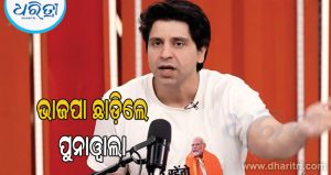 ଭାଜପାକୁ ବଡ଼ ଝଟକା, ଦଳ ଛାଡ଼ିଲେ ପୁନାଓ୍ବାଲା ହେଲେ କାହିଁକି? ଜାଣନ୍ତୁ ଏହାର ଭିତିରି କଥା