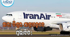 ଇରାନକୁ ଆଉ ଏକ ଝଟକା ଦେଲା ଆମେରିକା! ସେପ୍ଟେମ୍ବର ୨୩ରୁ ସାରା ବିଶ୍ୱରେ ଇରାନୀ ବିମାନ ଚଳାଚଳ ଉପରେ କଟକଣା ଲଗାଇବାକୁ ନିଷ୍ପତ୍ତି