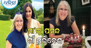 ଗାଁରେ ଏମିତି ଜୀବନ କାଟୁଛନ୍ତି କ୍ୟାଟ୍ରିନାଙ୍କ ମା’, ଜାଣିଲେ ଆଶ୍ଚର୍ଯ୍ୟ ଲାଗିବ