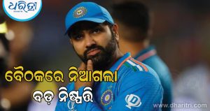 ୨୦୨୭ ବିଶ୍ୱକପ ଖେଳିବେ କି ହିଟମ୍ୟାନ? BCCI ସମୀକ୍ଷା ବୈଠକରେ ନିଆଯାଇଛି ବଡ଼ ନିଷ୍ପତ୍ତି