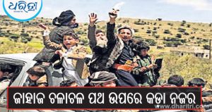 ଲୋହିତ ସାଗରର ପ୍ରମୁଖ ଦ୍ୱୀପ ଦଖଲକଲେ ହାଉତି ବିଦ୍ରୋହୀ