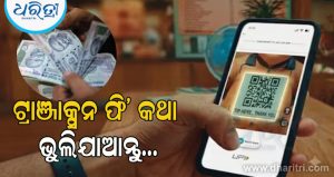 ଆସୁଛି UPIର ‘ବାପା’, ‘ଡିଜିଟାଲ ରୁପି’ (Digital Rupee), ଏହା କ’ଣ? ବ୍ୟାଙ୍କ କିମ୍ବା ଇଣ୍ଟରନେଟ ସଂଯୋଗ ବିନା କିପରି ଟଙ୍କା ସ୍ଥାନାନ୍ତର ହେବ ଜାଣନ୍ତୁ…