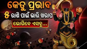 କେତୁଙ୍କ ଚଳନ କରିଦେବ କାଙ୍ଗାଳ! ଅକ୍ଟୋବର ପହିଲାଠୁ ଏହି ରାଶି ପାଇଁ ଅତ୍ୟନ୍ତ ଖରାପ, ଏମାନଙ୍କ ପାଇଁ ଭଲ!