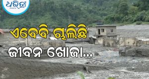 ନେପାଳ ବନ୍ୟା: ମୃତ୍ୟୁ ସଂଖ୍ୟା ୧୩୦୦ ଅତିକ୍ରମ କଲା, ଉଦ୍ଧାର ହୋଇଛନ୍ତି ୧୬୯ ଭାରତୀୟ