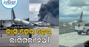 Plane Crash: ମିଆମି ବିମାନବନ୍ଦରରେ ବଡ଼ ଦୁର୍ଘଟଣା; ୫ ମୃତ ୫ ଆହତ ଦେଖନ୍ତୁ Video