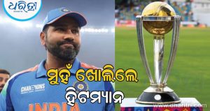 ମୁହଁ ଖୋଲିଲେ ରୋହିତ ଶର୍ମା, ଦିନିକିଆ ବିଶ୍ୱକପ ଖେଳିବା ନେଇ ଦେଲେ ବଡ଼ ବୟାନ