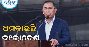 ଭାରତକୁ ନାଲି ଆଖି ଦେଖାଇଲାଣି ବାଂଲାଦେଶ, ବର୍ତ୍ତମାନ ରଖିଲାଣି ବଡ଼ ସର୍ତ୍ତ