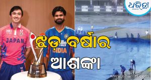 ବାତିଲ ହେବ ଭାରତ-ଜାପାନ T20 ମ୍ୟାଚ? ପାଣିପାଗକୁ ନେଇ ବଢିଲା ଚିନ୍ତା