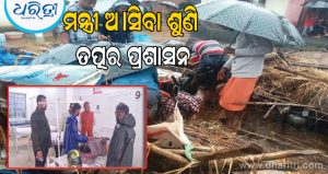 ଲଗାଣ ବର୍ଷାରେ ଘର ଭୁଶୁଡି ମହିଳା ଗୁରୁତର, ଜିଲା ଚିକିତ୍ସାଲୟରେ ଭର୍ତ୍ତି