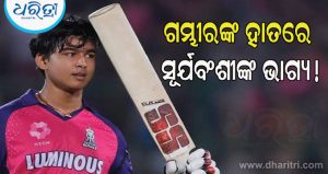 Vaibhav Sooryavanshi ଖେଳିବେ ନା ନାହିଁ? ନିଷ୍ପତ୍ତି ଗୌତମ ଗମ୍ଭୀରଙ୍କ ଉପରେ ନିର୍ଭର କରେ