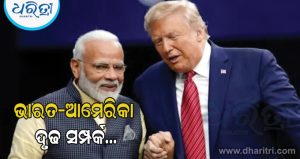 ‘ଆମେରିକା-ଭାରତ ମଧ୍ୟରେ ଥିବା ଦୃଢ଼ ସମ୍ପର୍କକୁ ନେଇ ବିଶ୍ୱ ଈର୍ଷା କରୁଛି,’ ପ୍ରଧାନମନ୍ତ୍ରୀ ମୋଦିଙ୍କ ପ୍ରଶଂସା କରି ଆମେରିକୀୟ ରାଷ୍ଟ୍ରଦୂତ କହିଲେ..