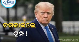 ‘କମିବ ତେଲ ଦର’, ଏମିତି ଘୋଷଣା କରି ଚମକାଇ ଦେଲେ ଟ୍ରମ୍ପ