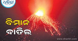 ଲାଭା ଉଦ୍‌ଗିରଣ: ବିମାନ ବାତିଲ କଲା ଇଣ୍ଡୋନେସିଆ
