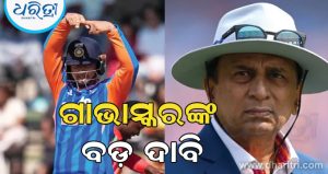 ‘ବୈଭବ ସୂର୍ଯ୍ୟବଂଶୀଙ୍କଠାରୁ ମୋର କୌଣସି ଆଶା ନାହିଁ’: ଟିମ ଇଣ୍ଡିଆକୁ ନେଇ ଏମିତି କହିଲେ ସୁନୀଲ ଗାଭାସ୍କର, ଉଠିଲାଣି ପ୍ରଶ୍ନ