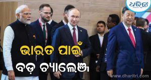 ବ୍ରିକ୍ସ (BRICS) ସମ୍ମିଳନୀର ମିଳିତ ଘୋଷଣାନାମା ଉପରେ ଆଲୋଚନା: ଭାରତ ପାଇଁ ବଡ଼…