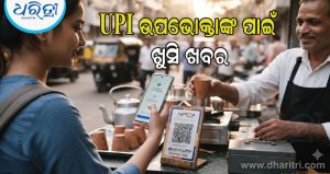 ଖୁସି ଖବର: UPI ପେମେଣ୍ଟ ଉପରେ ଲାଗିବ ନାହିଁ କୌଣସି ଶୁଳ୍କ ! RuPay ଡେବିଟ କାର୍ଡ କାରବାର ମଧ୍ୟ ରହିବ ମାଗଣା