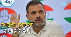 ରାହୁଲ ହେବେ ପ୍ରଧାନମନ୍ତ୍ରୀ! ହେଲେ କିଏ ବାଛିଲା ତାଙ୍କୁ? ଜାଣନ୍ତୁ କଂଗ୍ରେସର ଏହି ଦାବି ସମ୍ପର୍କରେ