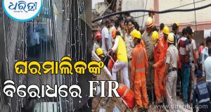 ଦିଲ୍ଲୀ ସତ୍ୟ ନିକେତନ ଘଟଣା: ଭଗ୍ନାବଶେଷରୁ ୧୦ ଉଦ୍ଧାର, ୬ ମୃତ ଘରମାଲିକଙ୍କ ବିରୋଧରେ ଏଫଆଇଆର ରୁଜୁ