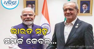 ଦିଲ୍ଲୀ ଆସିବା ପୂର୍ବରୁ ଭାରତର ଖୁବ ପ୍ରଶଂସା କଲା ଇରାନ, କହିଲା…