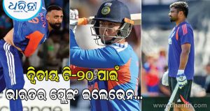 ବରୁଣ-ସଞ୍ଜୁ OUT, ବୈଭବ IN? ଆଫଗାନିସ୍ତାନ ବିପକ୍ଷ ଦ୍ୱିତୀୟ ଟି-୨୦ ପାଇଁ ଭାରତର ପ୍ଲେଇଂ ଇଲେଭେନ…