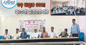 କେବଳ ଚାକିରି ନୁହେଁ, ରୋଜଗାରଦାତା ହୁଅନ୍ତୁ: ସ୍ବଦେଶୀ ଜାଗରଣ ମଞ୍ଚର ଆହ୍ବାନ