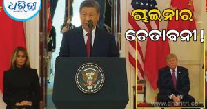 ‘ସଂଘର୍ଷ ଉଭୟ ପକ୍ଷର କ୍ଷତି ଘଟାଇବ’, ଆମେରିକା ଗସ୍ତ ସମୟରେ ଟ୍ରମ୍ପଙ୍କୁ ରାଷ୍ଟ୍ରପତି ସି ଜିନପିଙ୍ଗଙ୍କ ଦୃଢ଼ ବାର୍ତ୍ତା