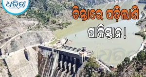 ‘ଭାରତର ୪ବନ୍ଧ ଆମ ପାଇଁ ଡେଥ ଓ୍ବାରେଣ୍ଟ’, ଘାବରେଇଲେଣି ପାକିସ୍ତାନୀ ଏକ୍ସପର୍ଟ, ଧମକ ଦେଇ କହିଲେ…