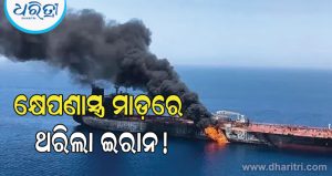 ଇରାନୀ ତୈଳ ଟ୍ୟାଙ୍କର ଉପରେ ଆକ୍ରମଣ କଲା ଆମେରିକା; ଖାର୍ଗ ଦ୍ୱୀପ ନିକଟରେ ୪ କ୍ଷେପଣାସ୍ତ୍ର ମାଡ଼