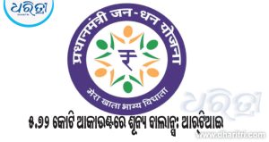 ପ୍ରତି ୪ ଜନଧନ ଆକାଉଣ୍ଟରୁ ଗୋଟିଏ ଅଚଳ