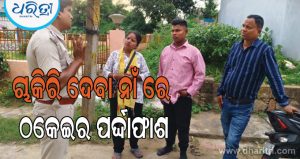 ଚାକିରି ଦେବା ନାଁ ରେ ଠକେଇ; ଇଣ୍ଟରଭ୍ୟୁ ବେଳେ ଉତ୍ତେଜନା ; ଧରାହେଲେ ମଧ୍ୟସ୍ଥି, ମୁଖ୍ୟ ଅଭିଯୁକ୍ତ ଫେରାର