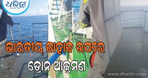 ରୁଷିଆ-କରାଚି ରୁଟରେ ଭାରତୀୟ ଜାହାଜ ଉପରେ ଡ୍ରୋନ ଆକ୍ରମଣ; ଅଳ୍ପକେ ବର୍ତ୍ତିଲେ ୨୩ ଭାରତୀୟ ନାବିକ