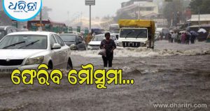 ଯାଉ ଯାଉ ପୁଣି ଫେରିବ ମୌସୁମୀ, ଜାରି ହେଲା ‘ମେଗା ଆଲର୍ଟ’, ୨୨ ରାଜ୍ୟରେ ପ୍ରବଳ ବର୍ଷା