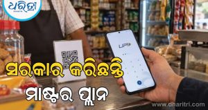 ଦୋକାନୀମାନେ UPI ଶୁଳ୍କର ବୋଝ ଗ୍ରାହକଙ୍କ ଉପରେ ଲଦି ପାରିବେ ନାହିଁ; ସରକାର ପ୍ରସ୍ତୁତ କରିଛନ୍ତି ମାଷ୍ଟର ପ୍ଲାନ