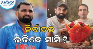 ଉତ୍ତର ପ୍ରଦେଶର ଆମରୋହାରୁ ନିର୍ବାଚନ ଲଢ଼ିବେ କ୍ରିକେଟର ମହମ୍ମଦ ସାମି? ଭାଇରାଲ ହେଉଛି…