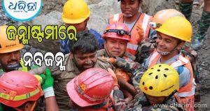 ତ୍ରିଶୂଳୀ ସୁଡ଼ଙ୍ଗ ଭିତରେ ‘ହରେ କୃଷ୍ଣ’ ଜପ କରୁଥିଲେ ସଞ୍ଜୟ; ଜନ୍ମାଷ୍ଟମୀରେ ମିଳିଲା ନୂଆ ଜୀବନ