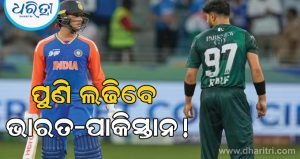 ପୁଣି ମୁହାଁମୁହିଁ ହେବେ ଭାରତ-ପାକିସ୍ତାନ! ICC ଏକ ଯୋଜନା ପ୍ରସ୍ତୁତ କରିଛି