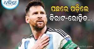 କେତେ ସମ୍ପତ୍ତିର ମାଲିକ ଲିଓନେଲ ମେସି? ଜାଣନ୍ତୁ ବିରାଟ-ରୋହିତଙ୍କ ତୁଳନାରେ ସେ କେତେ ଧନୀ